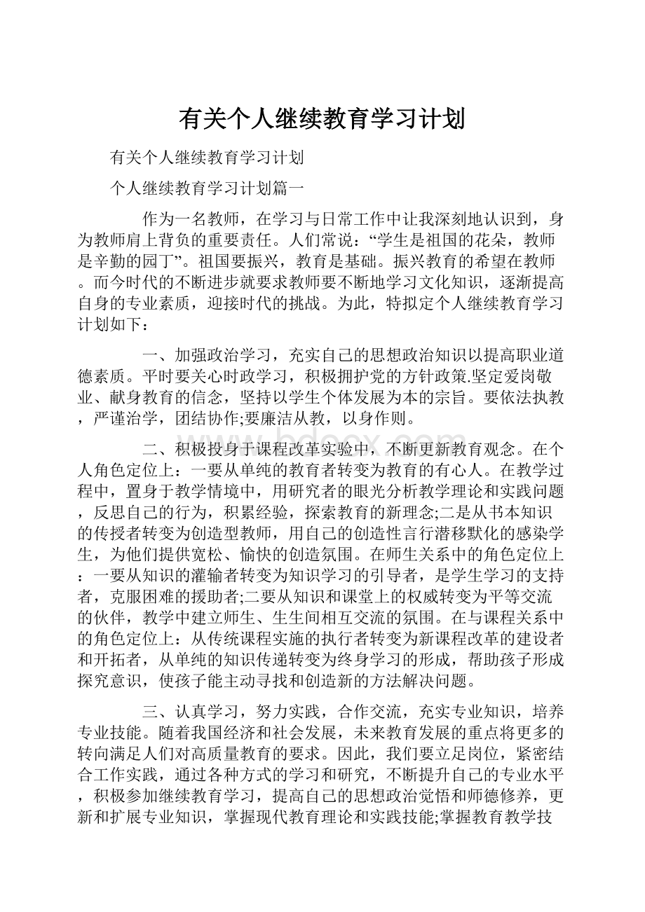 有关个人继续教育学习计划.docx