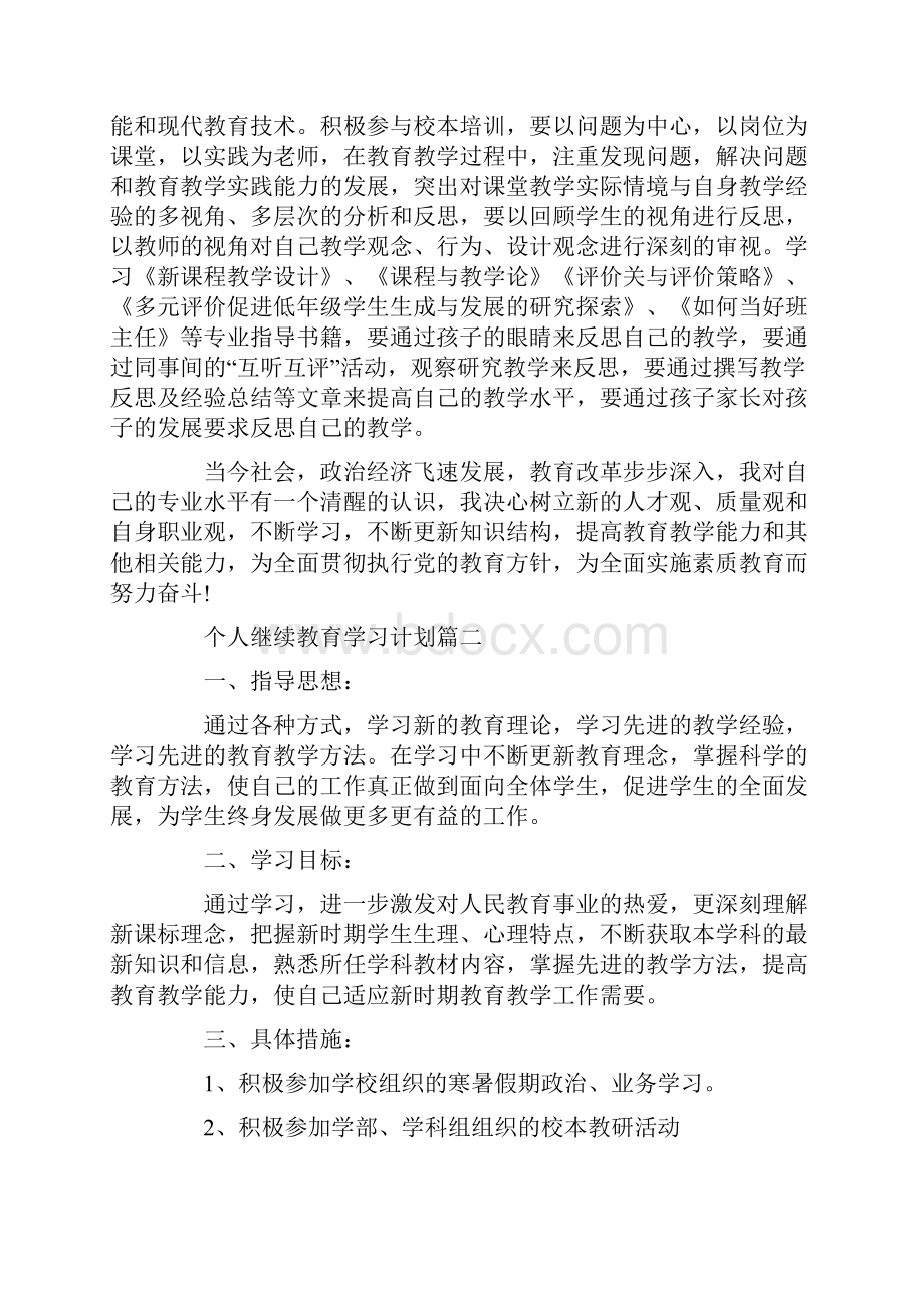 有关个人继续教育学习计划.docx_第2页