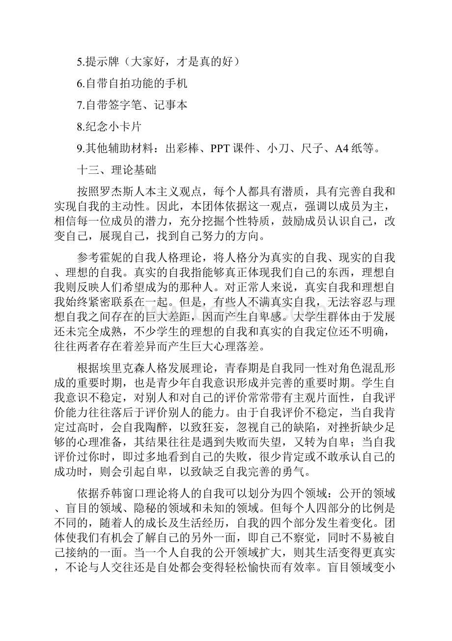 团体心理辅导设计方案.docx_第3页