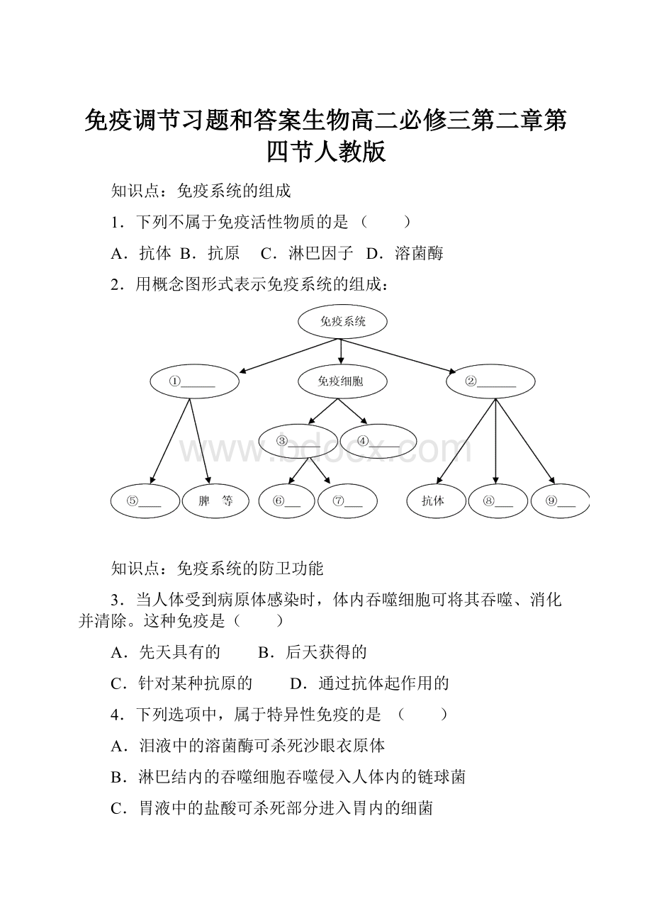 免疫调节习题和答案生物高二必修三第二章第四节人教版.docx