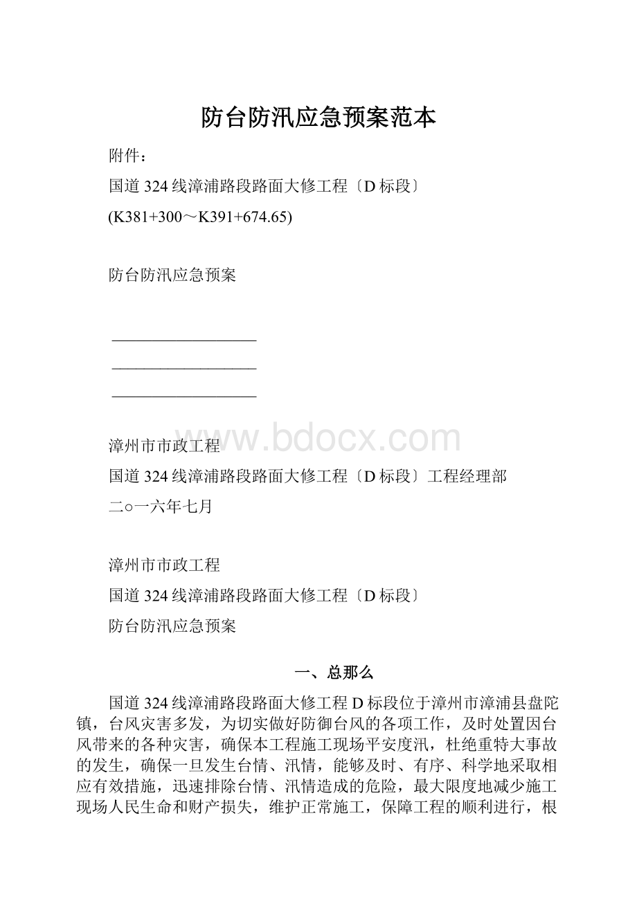 防台防汛应急预案范本.docx