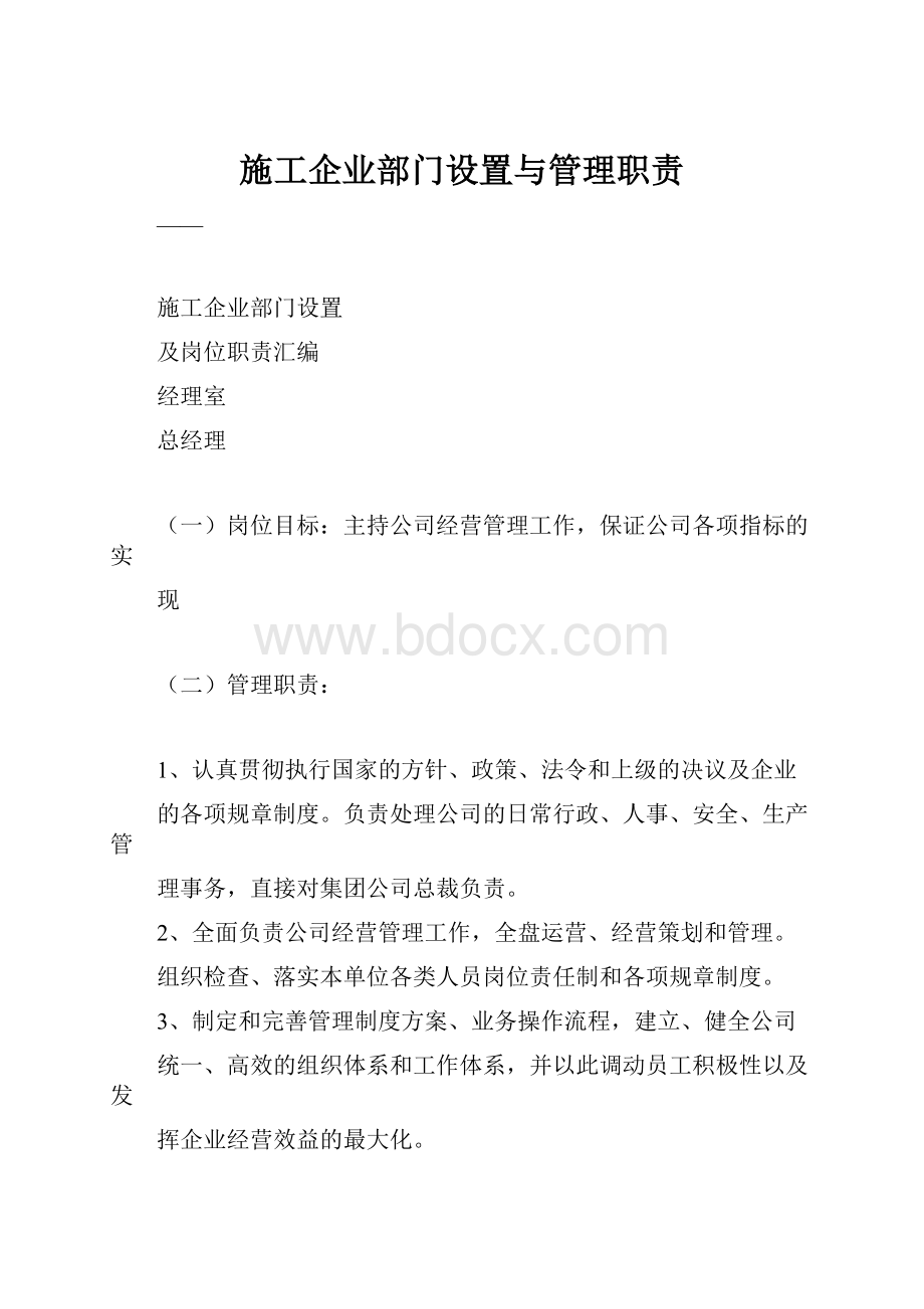 施工企业部门设置与管理职责.docx_第1页