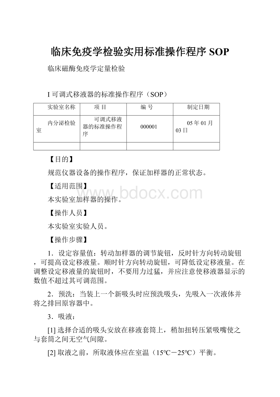 临床免疫学检验实用标准操作程序SOP.docx