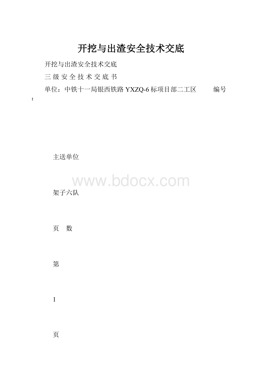 开挖与出渣安全技术交底.docx