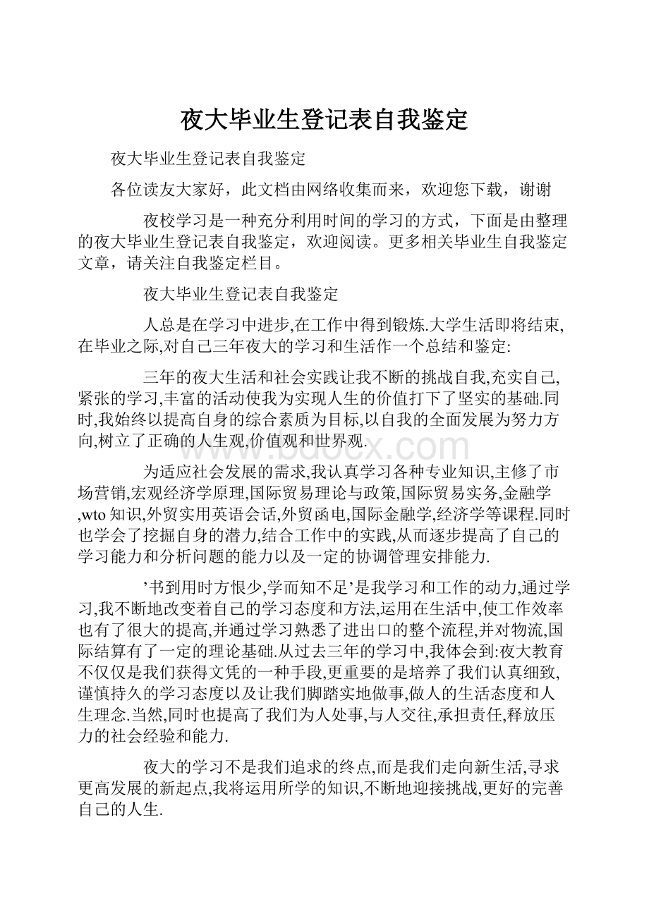 夜大毕业生登记表自我鉴定.docx