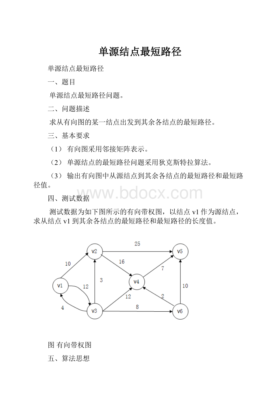 单源结点最短路径.docx