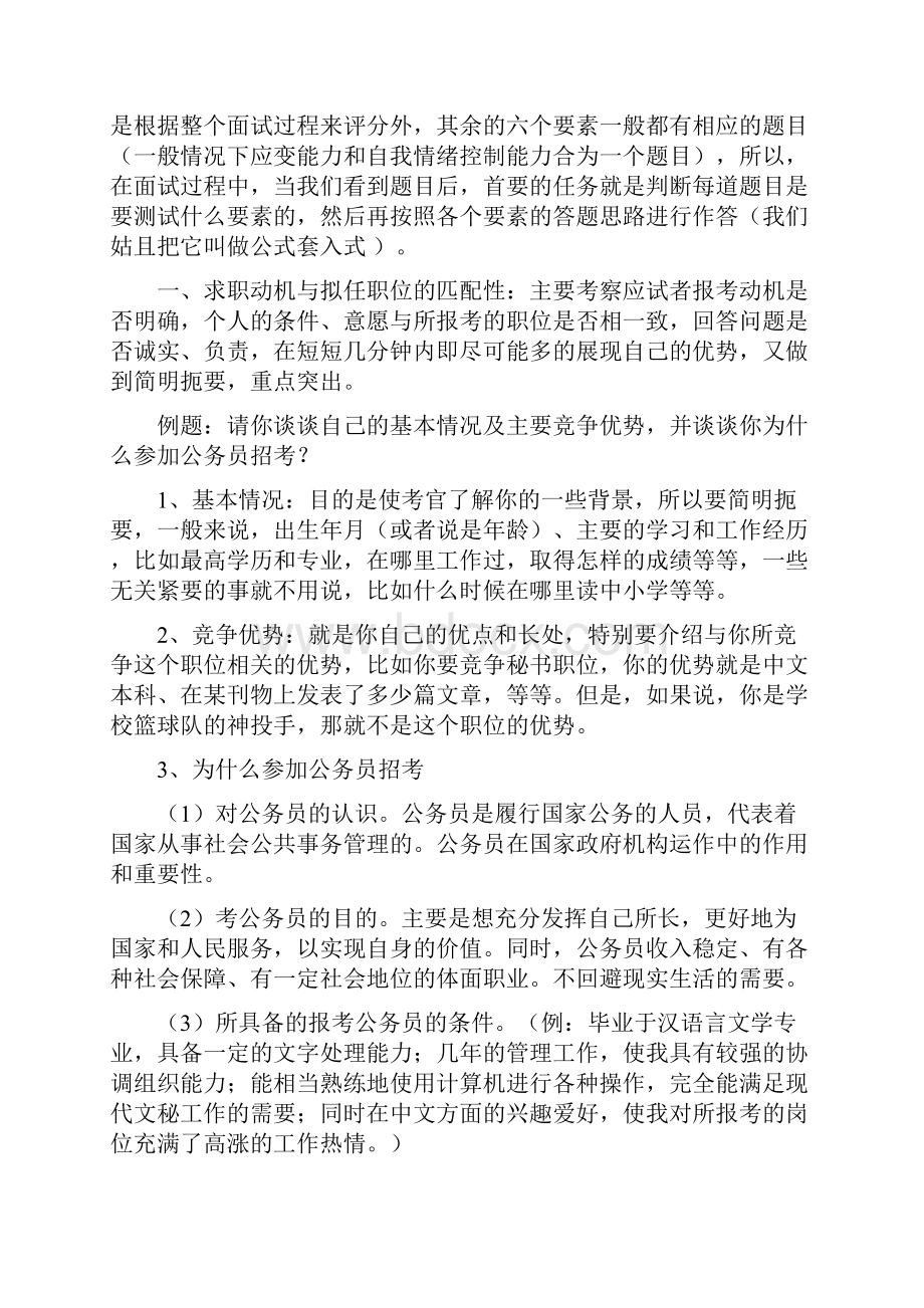 结构化面试一般采用八种测评要素以及答题思路.docx_第2页