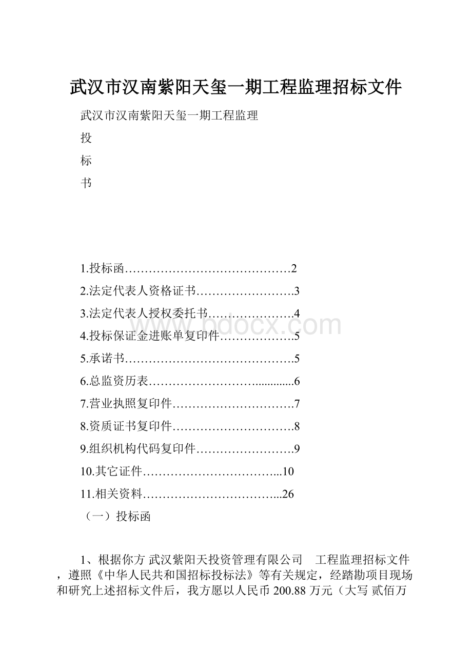 武汉市汉南紫阳天玺一期工程监理招标文件.docx_第1页