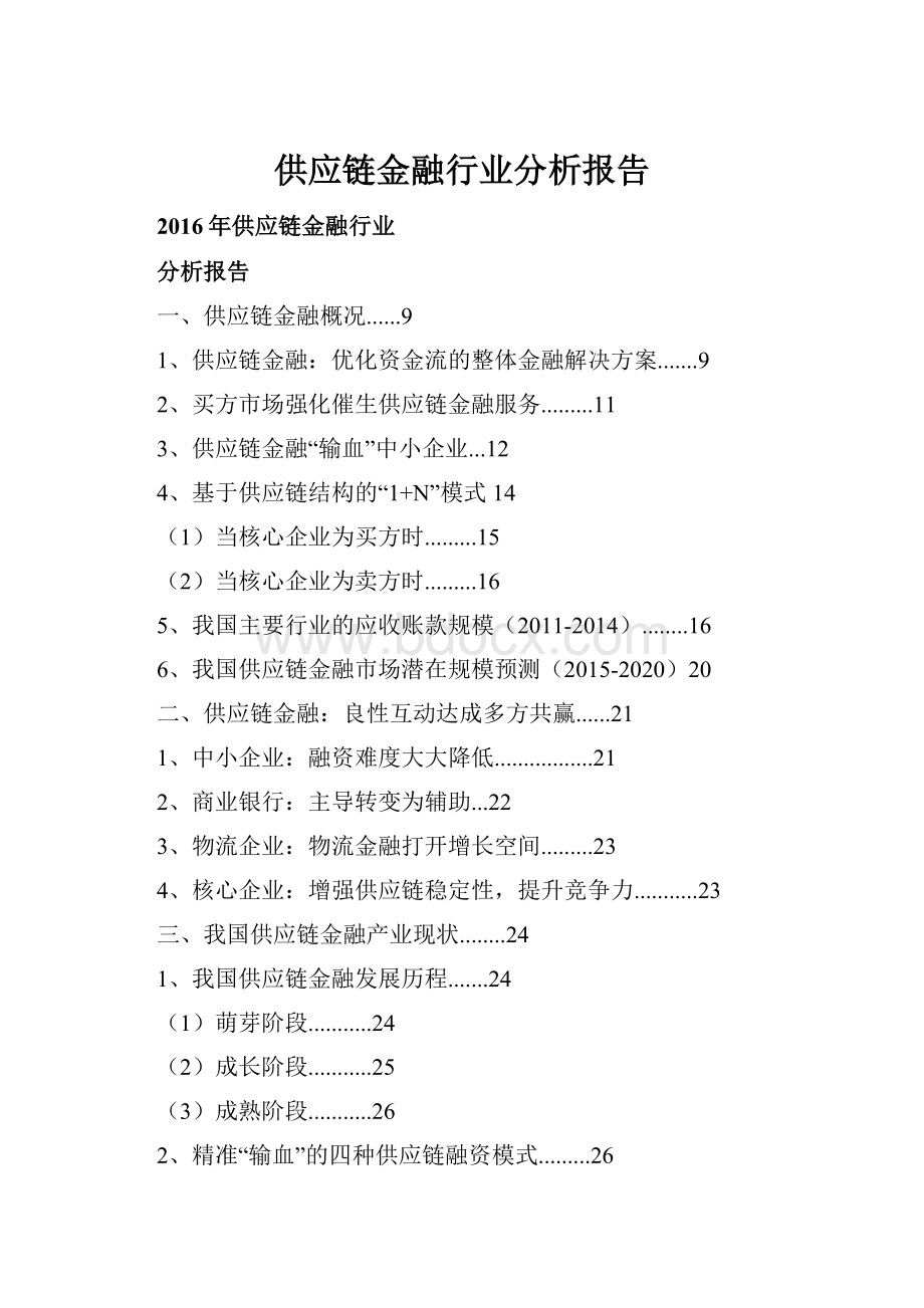 供应链金融行业分析报告.docx_第1页