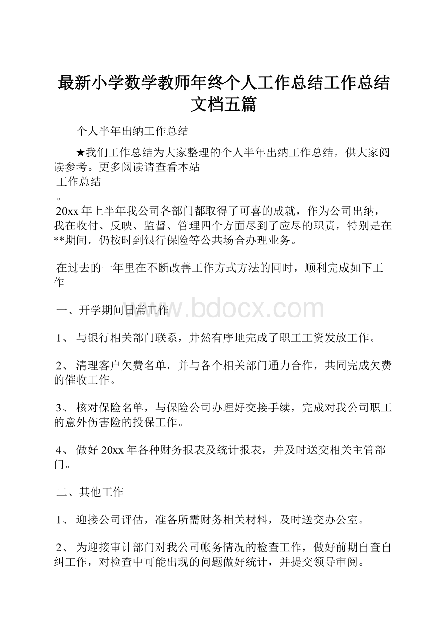 最新小学数学教师年终个人工作总结工作总结文档五篇.docx