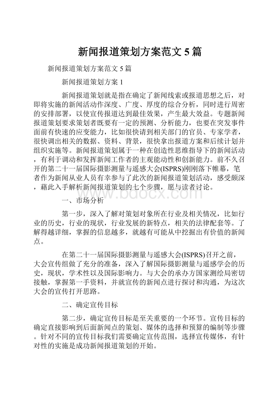 新闻报道策划方案范文5篇.docx