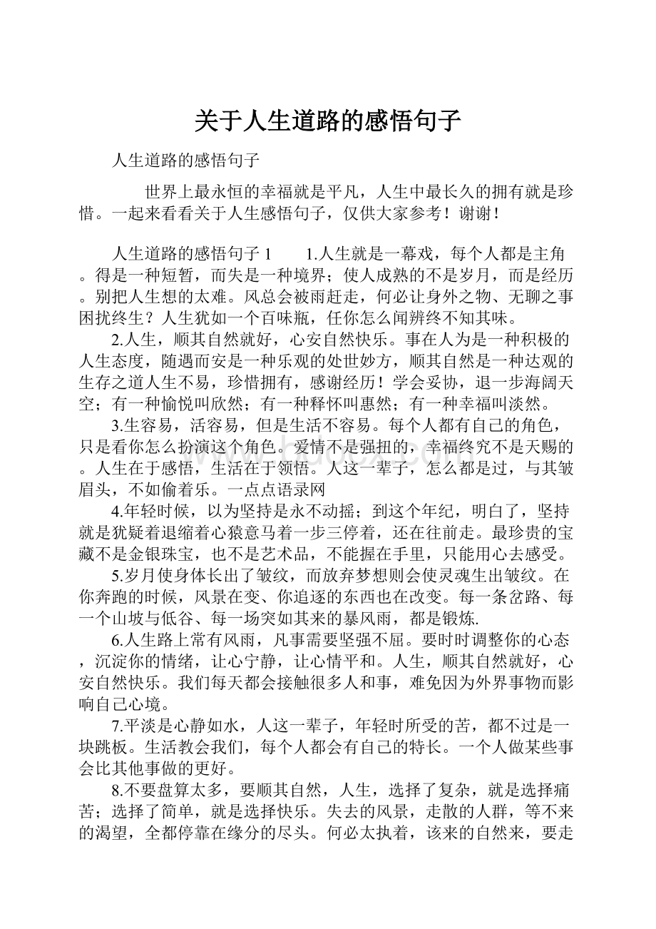 关于人生道路的感悟句子.docx