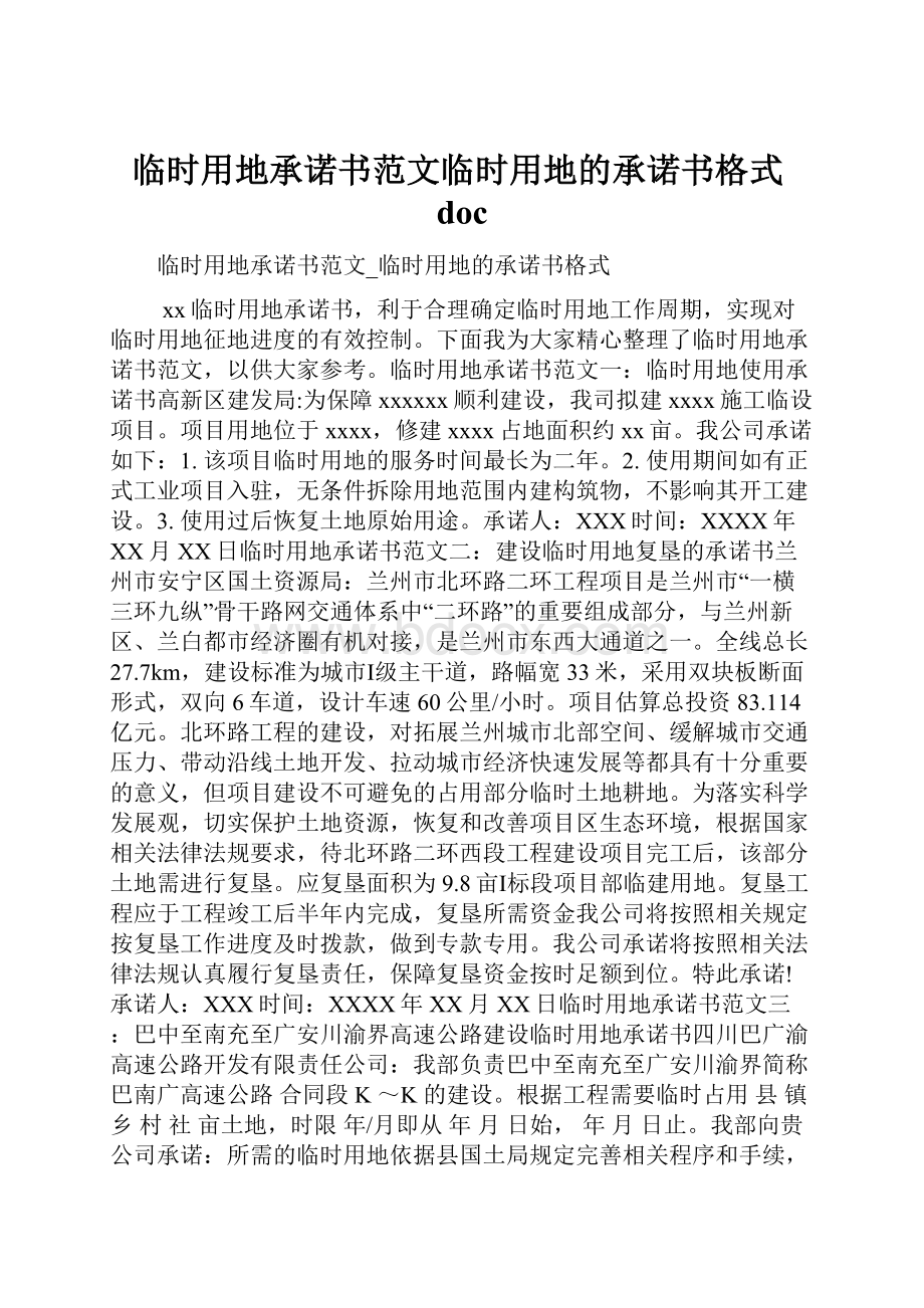 临时用地承诺书范文临时用地的承诺书格式doc.docx_第1页