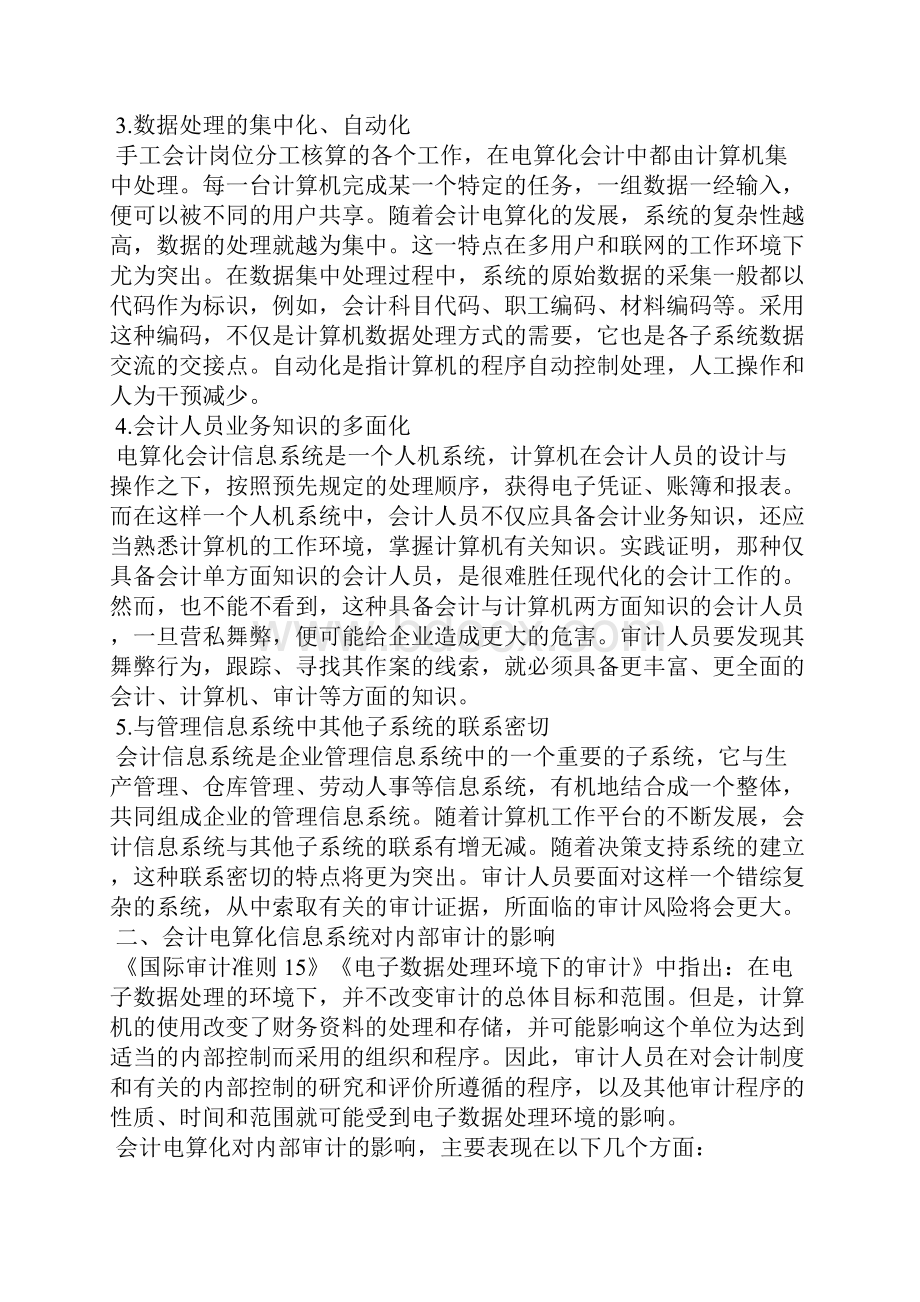 会计电算化对内部审计的影响及其对策.docx_第2页