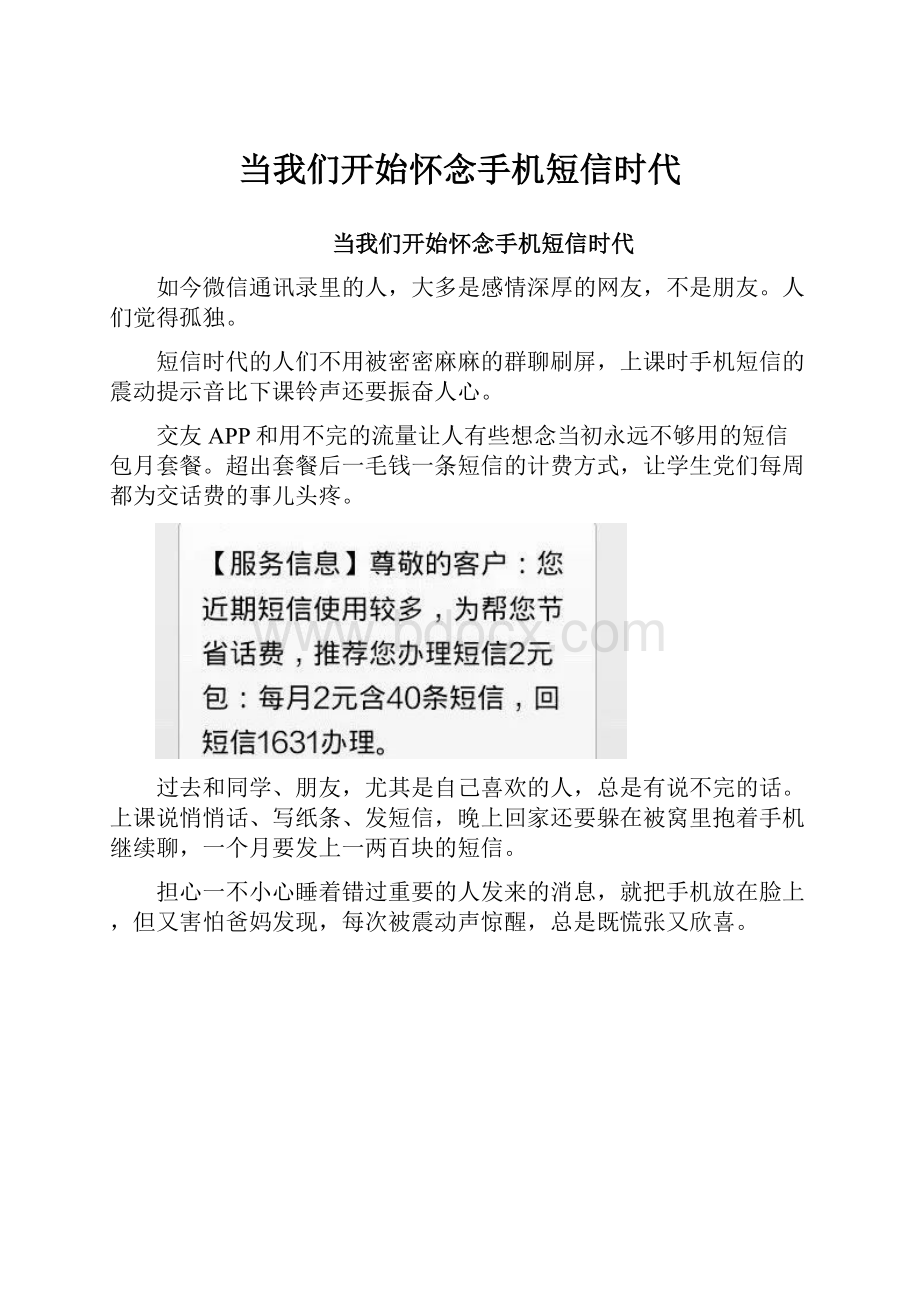 当我们开始怀念手机短信时代.docx_第1页