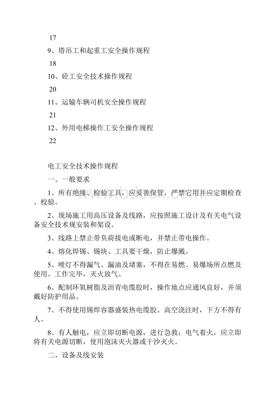 特种作业人员安全系统操作规程.docx_第2页