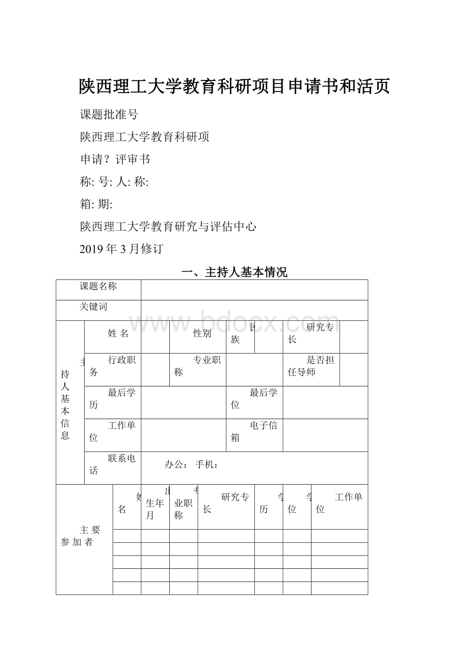 陕西理工大学教育科研项目申请书和活页.docx