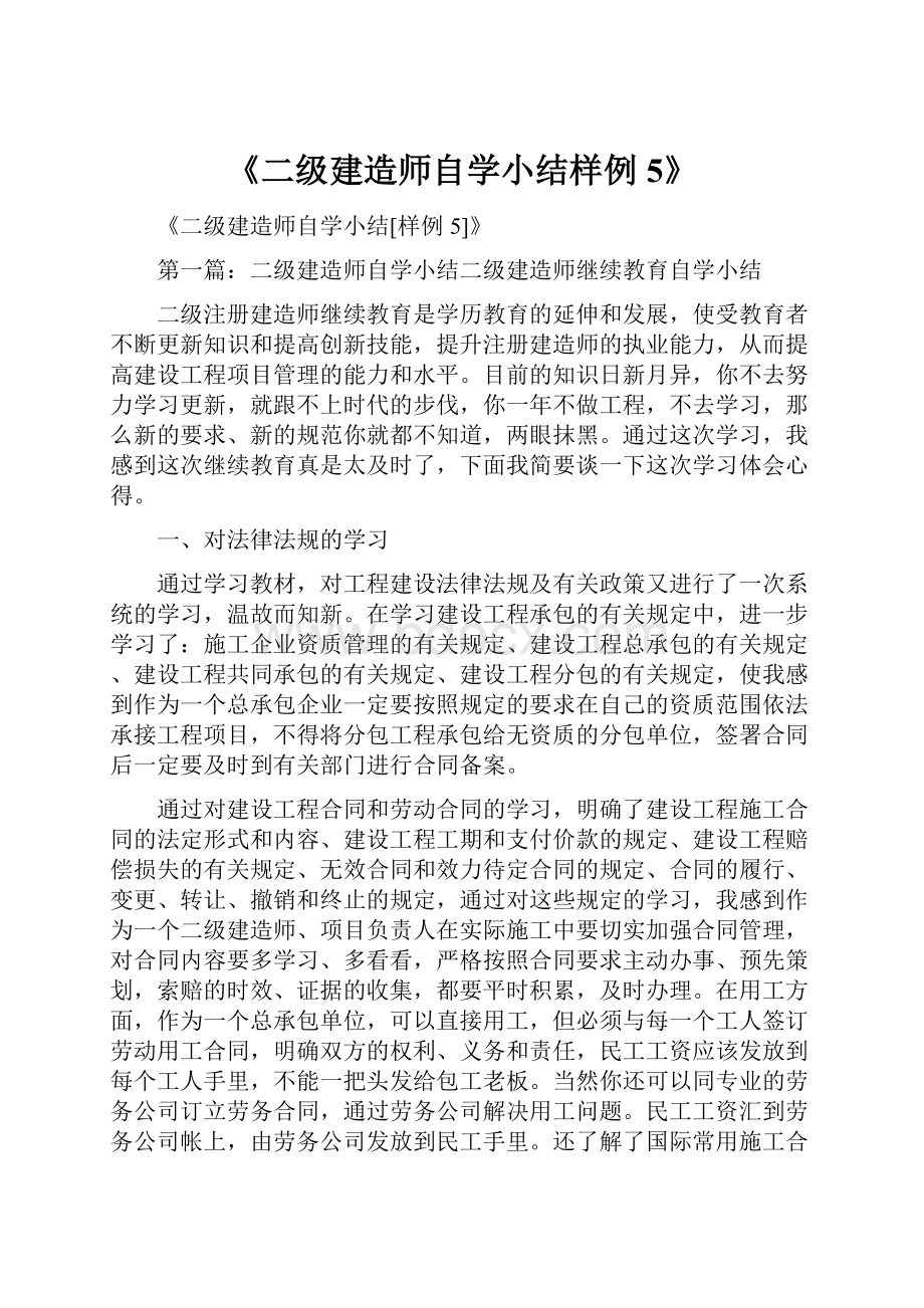 《二级建造师自学小结样例5》.docx_第1页