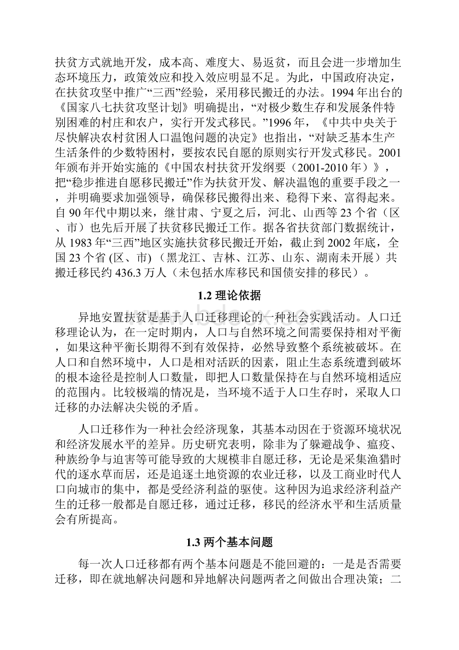 中国异地安置扶贫案例分析.docx_第2页