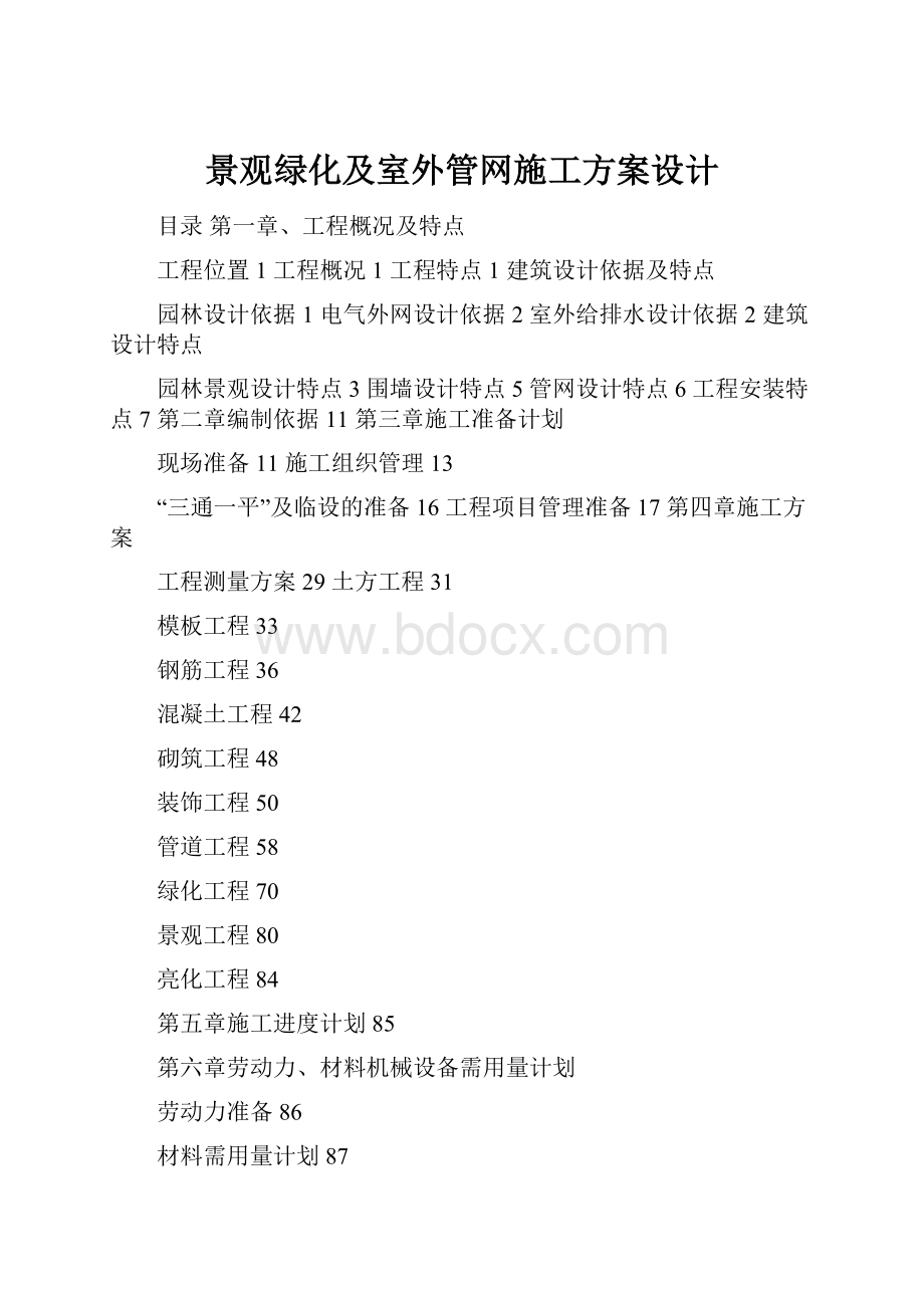 景观绿化及室外管网施工方案设计.docx_第1页