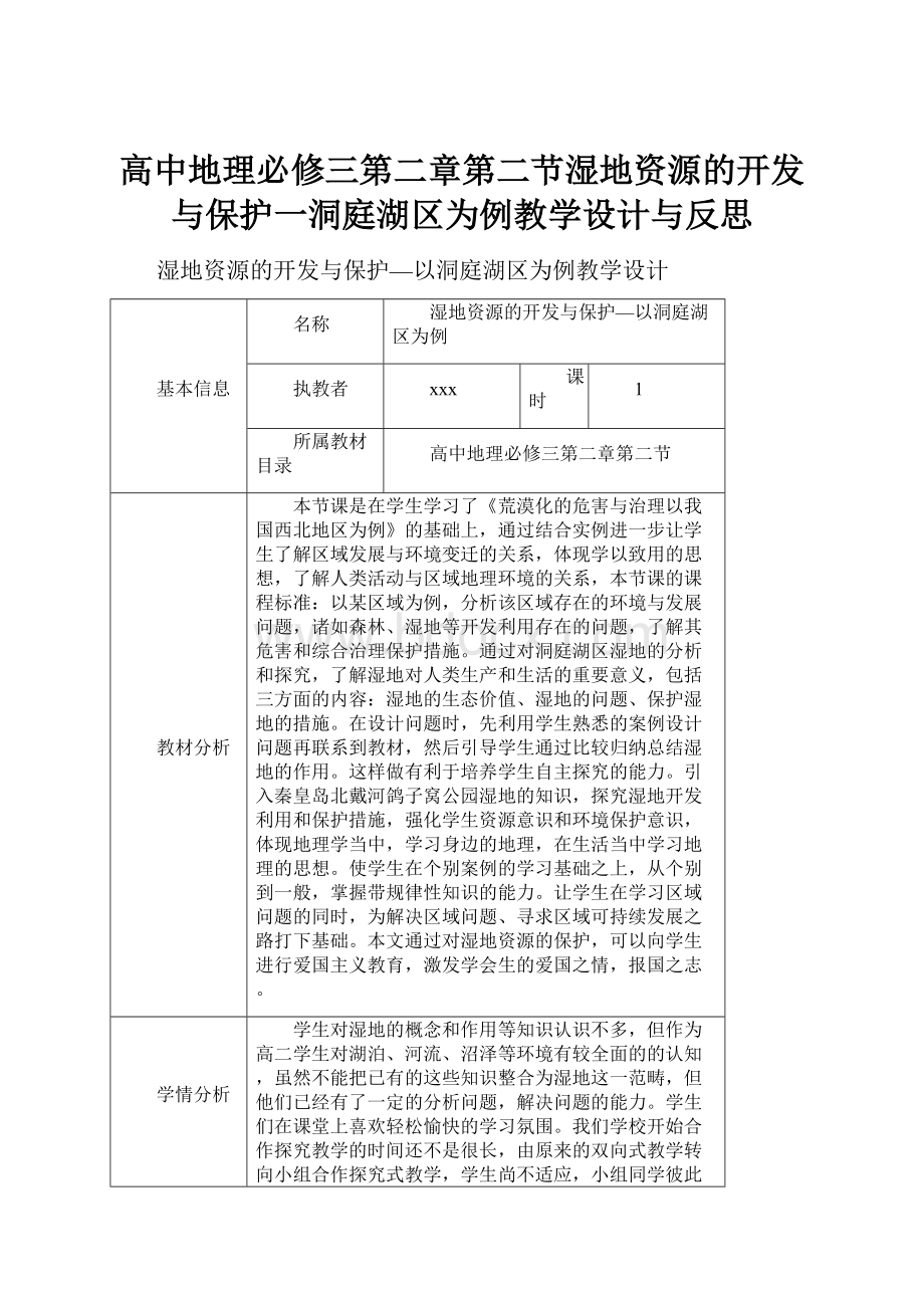 高中地理必修三第二章第二节湿地资源的开发与保护一洞庭湖区为例教学设计与反思.docx