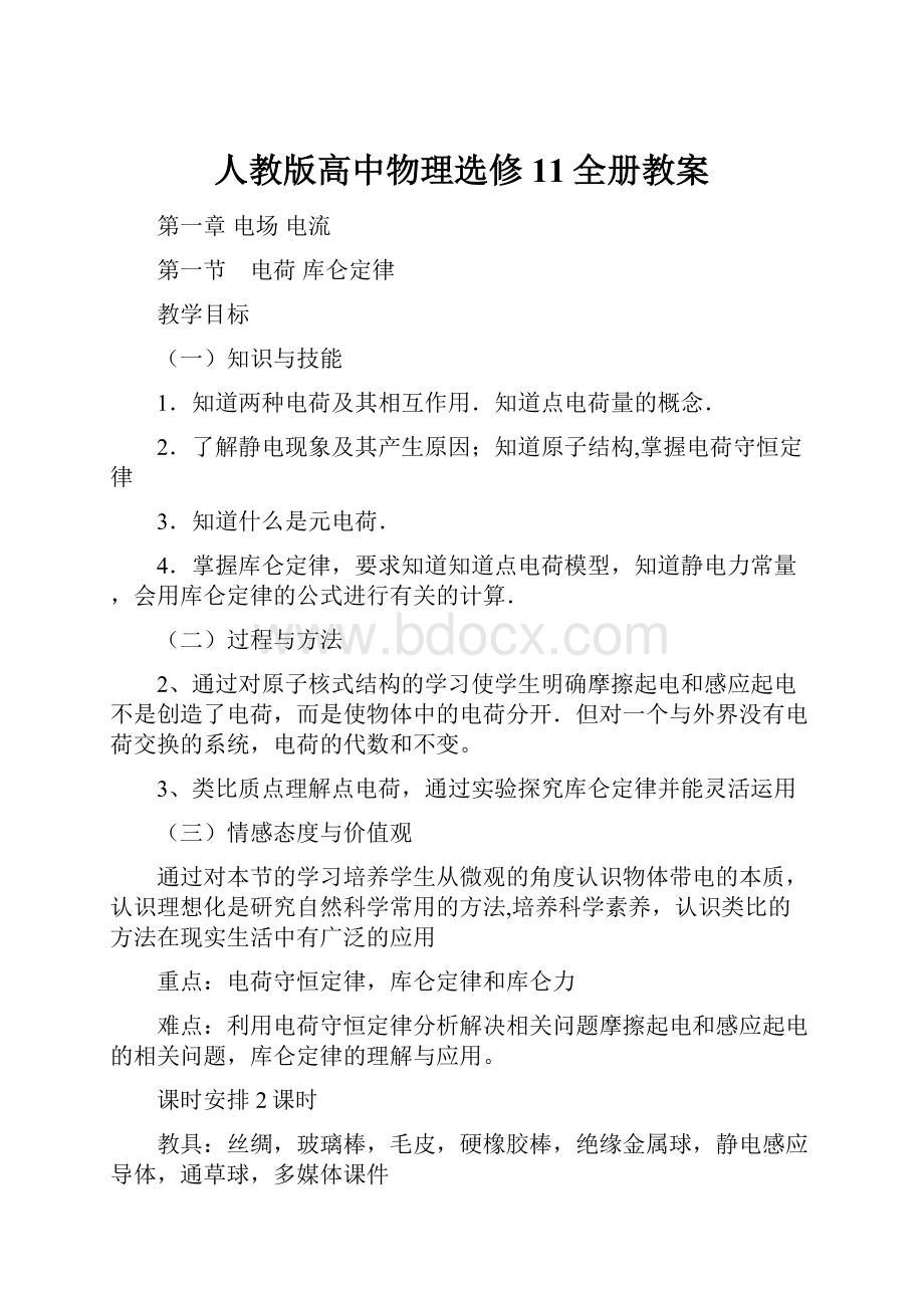 人教版高中物理选修11全册教案.docx