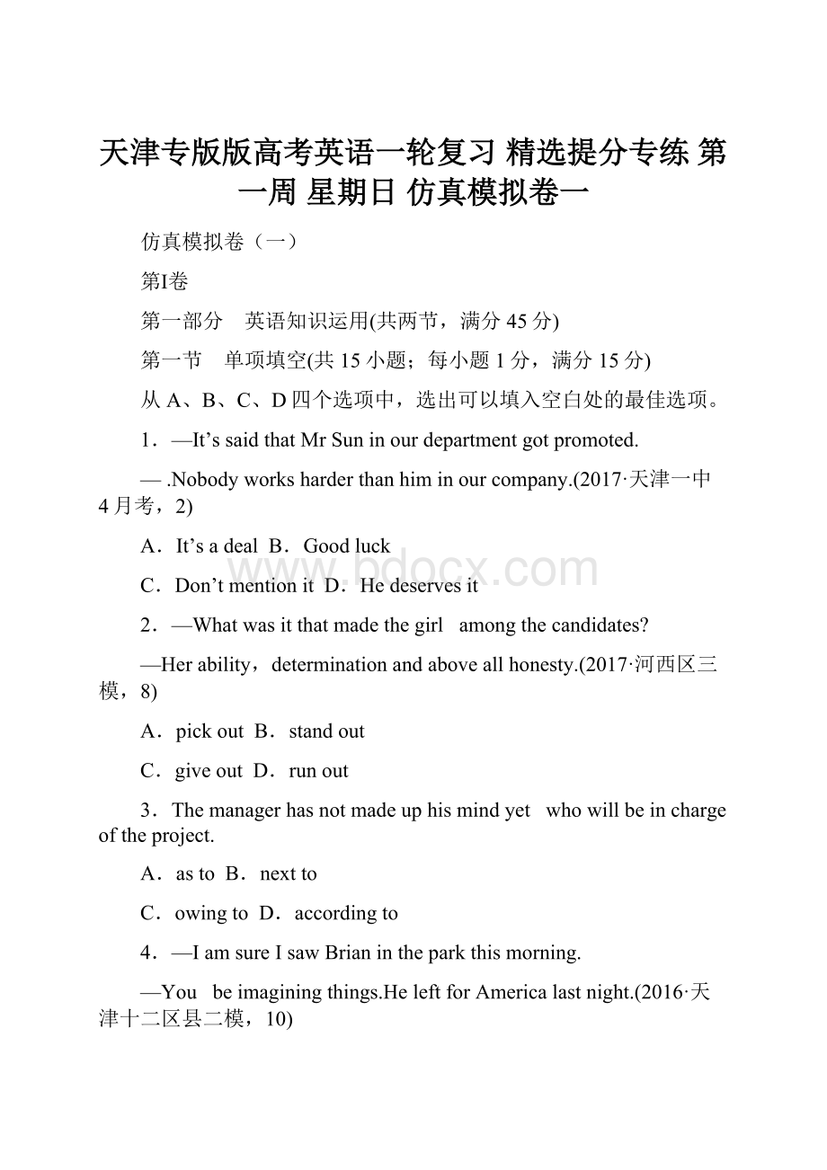 天津专版版高考英语一轮复习 精选提分专练 第一周 星期日 仿真模拟卷一.docx_第1页