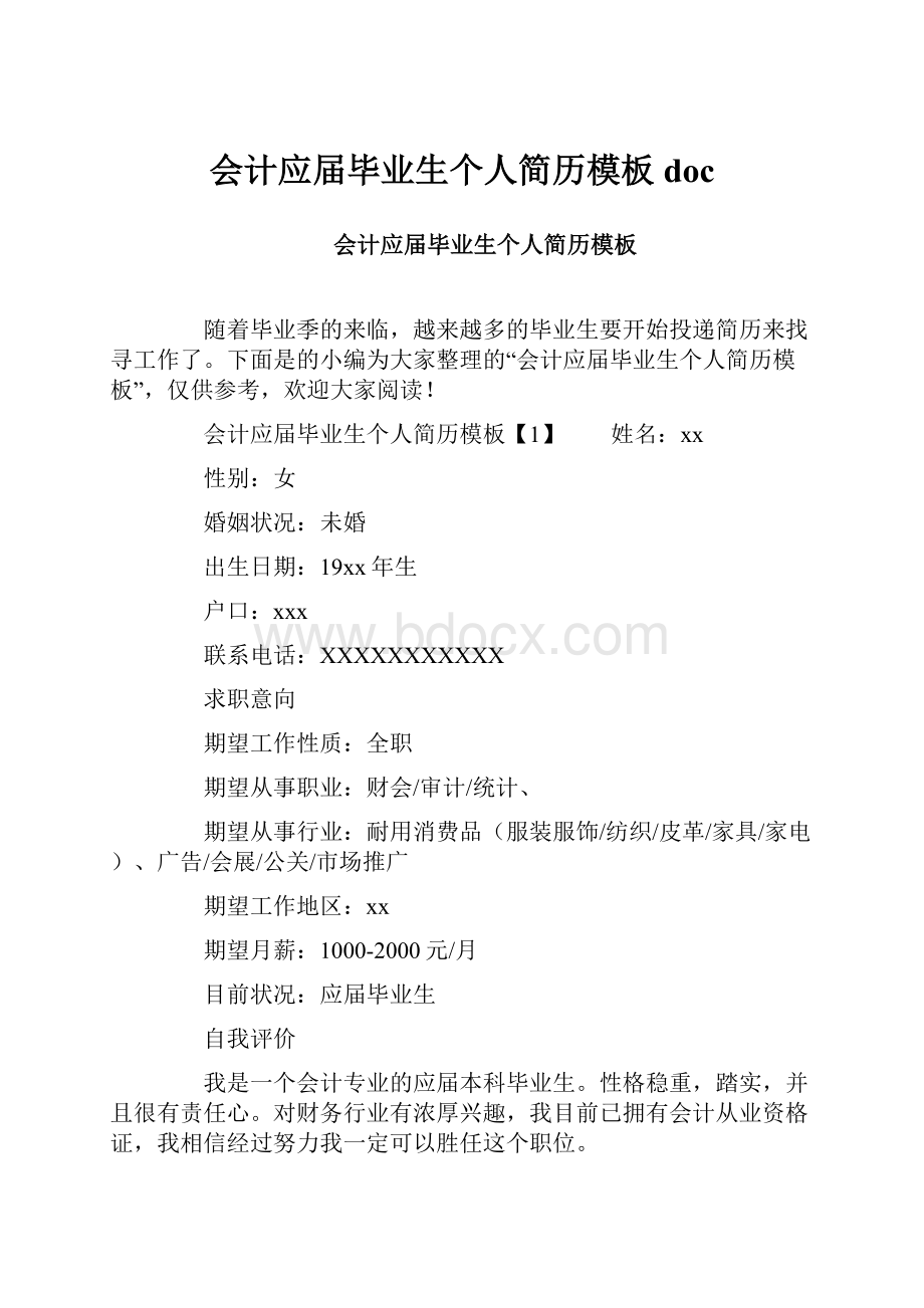 会计应届毕业生个人简历模板doc.docx_第1页