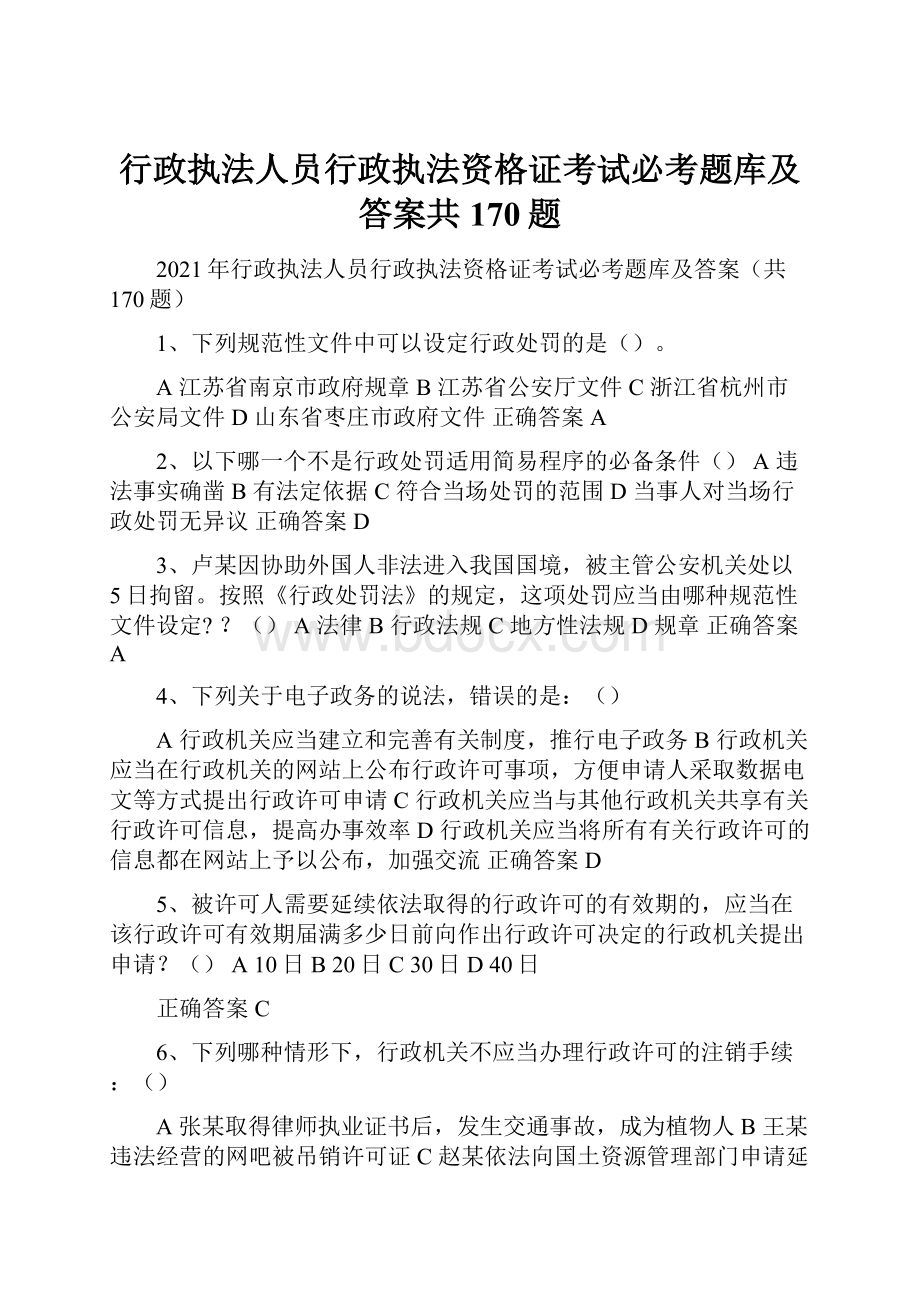 行政执法人员行政执法资格证考试必考题库及答案共170题.docx