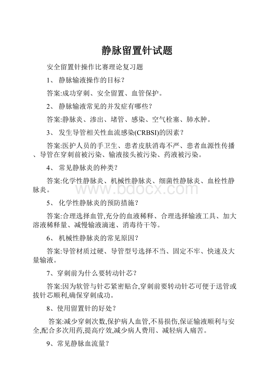 静脉留置针试题.docx