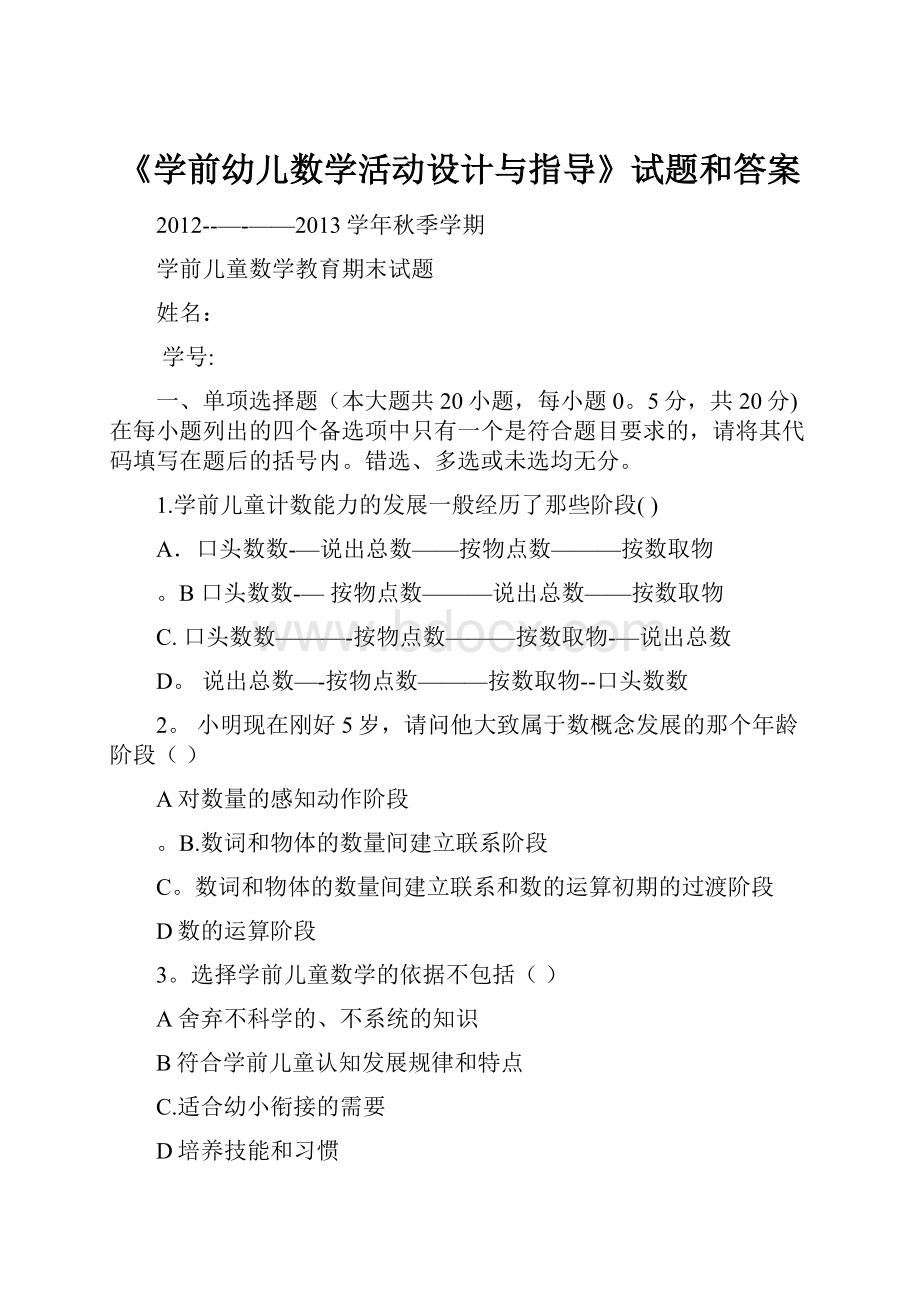 《学前幼儿数学活动设计与指导》试题和答案.docx