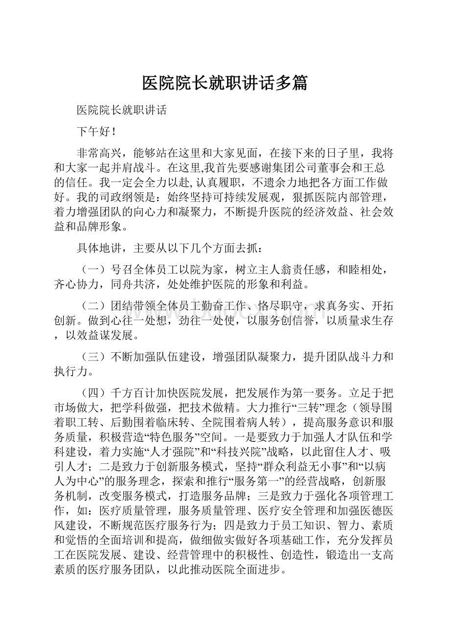 医院院长就职讲话多篇.docx