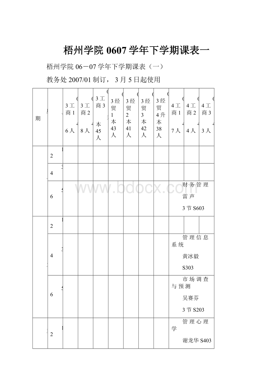 梧州学院0607学年下学期课表一.docx_第1页