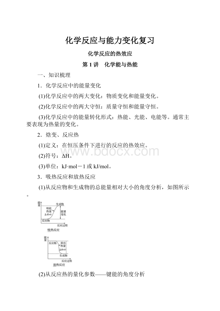 化学反应与能力变化复习.docx