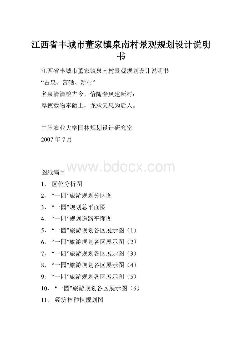 江西省丰城市董家镇泉南村景观规划设计说明书.docx