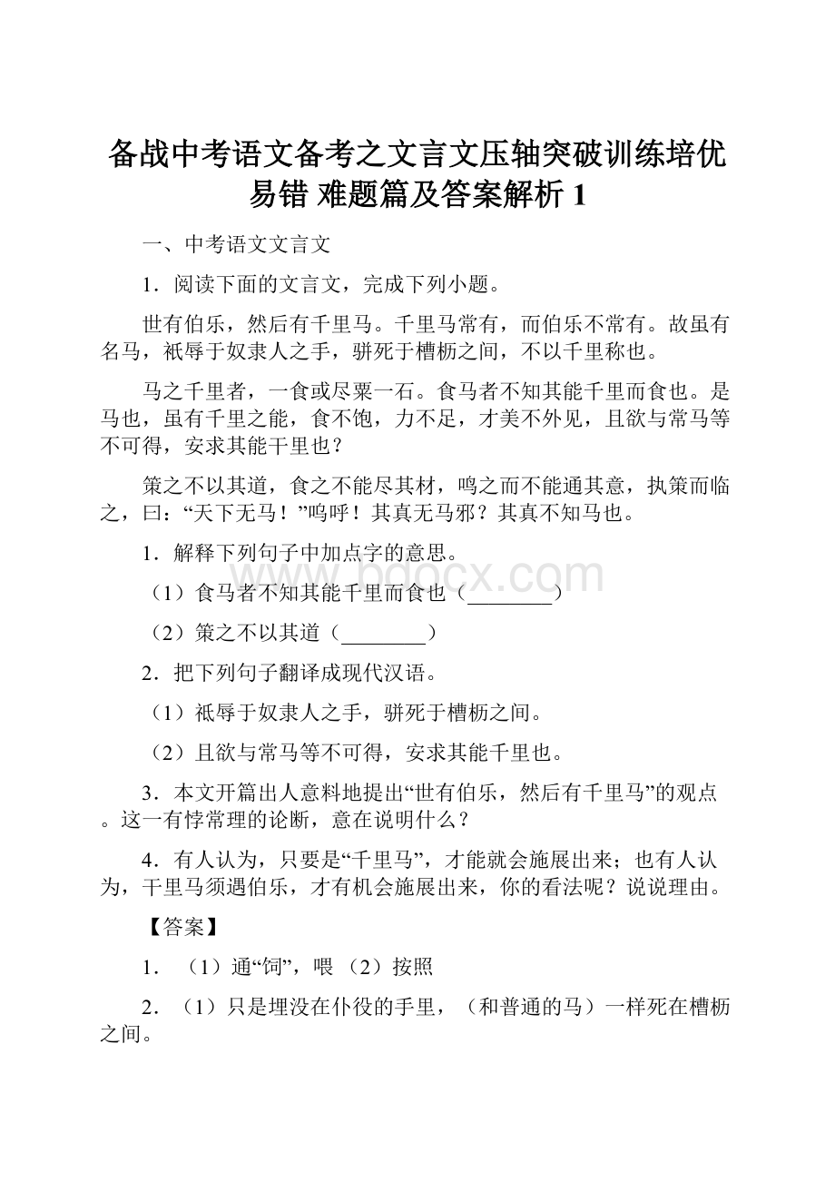 备战中考语文备考之文言文压轴突破训练培优 易错 难题篇及答案解析1.docx_第1页