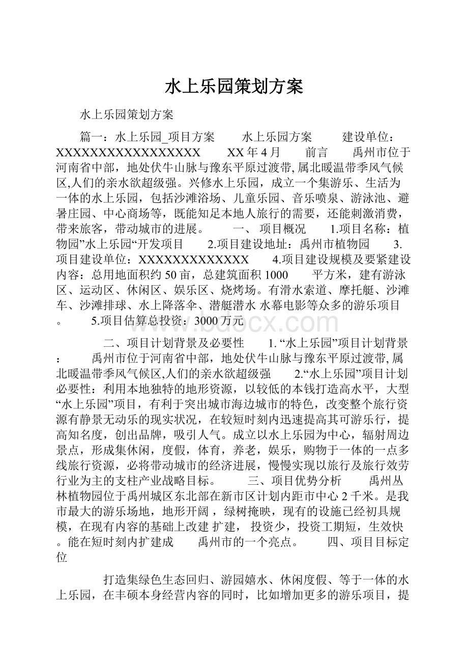 水上乐园策划方案.docx