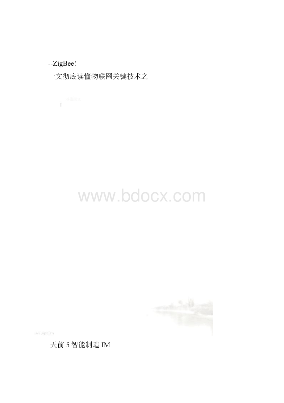 彻底读懂物联网关键技术之 ZigBee.docx_第2页