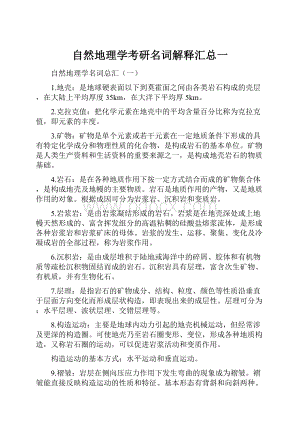 自然地理学考研名词解释汇总一.docx