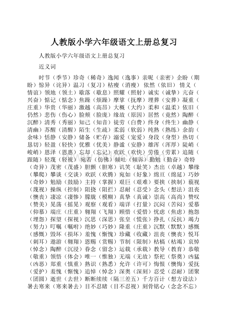 人教版小学六年级语文上册总复习.docx_第1页