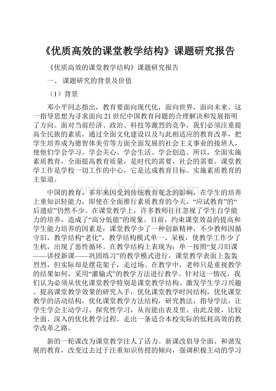 《优质高效的课堂教学结构》课题研究报告.docx