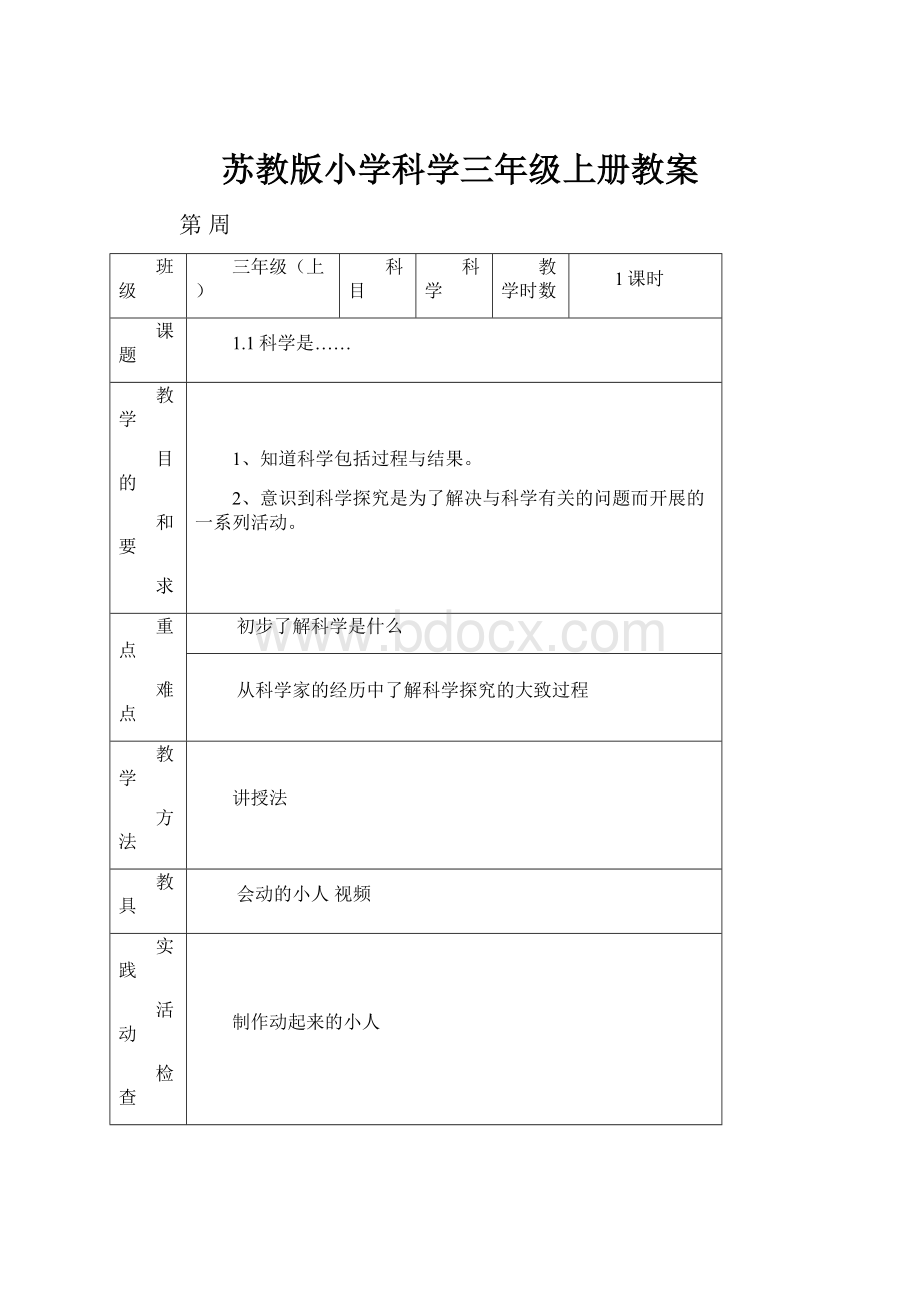 苏教版小学科学三年级上册教案.docx_第1页