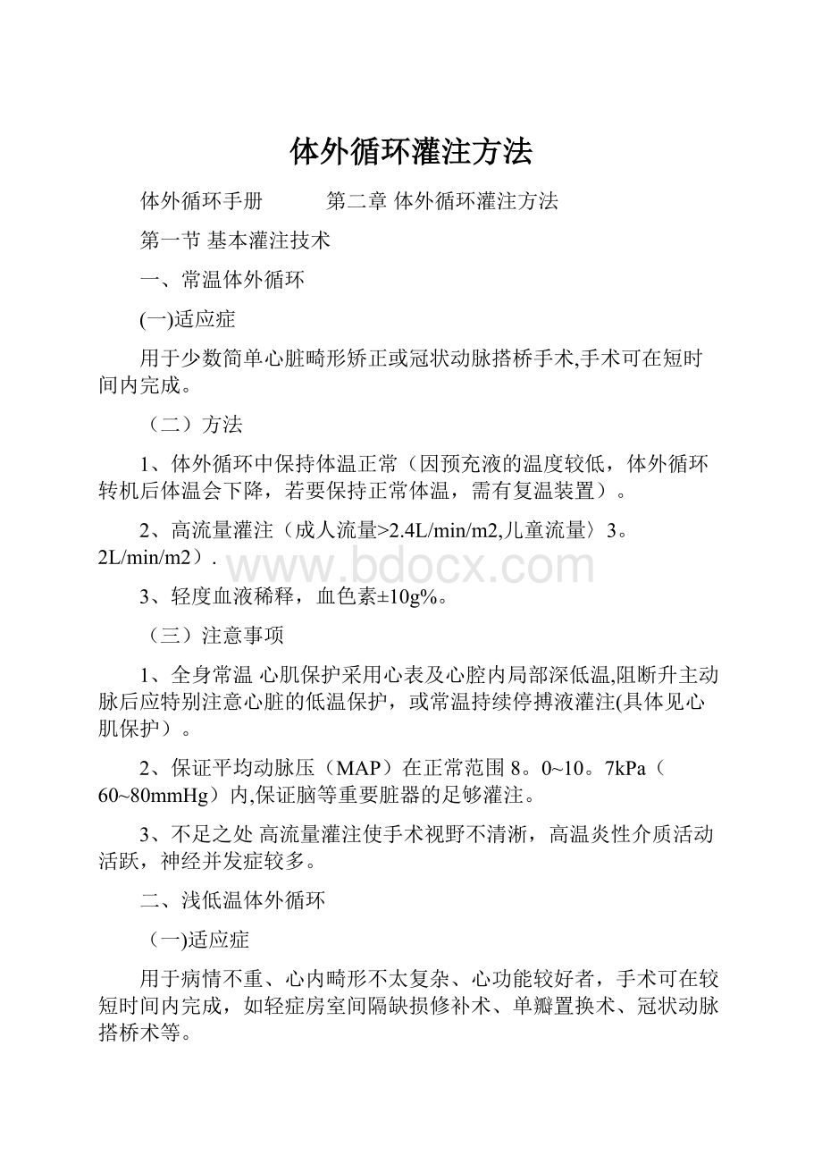 体外循环灌注方法.docx_第1页