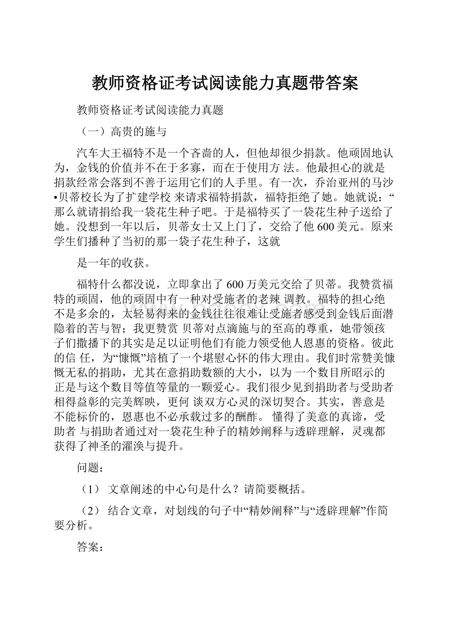 教师资格证考试阅读能力真题带答案.docx