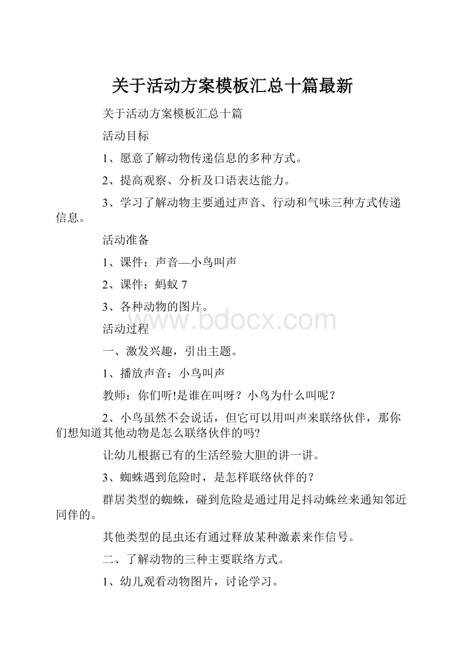 关于活动方案模板汇总十篇最新.docx