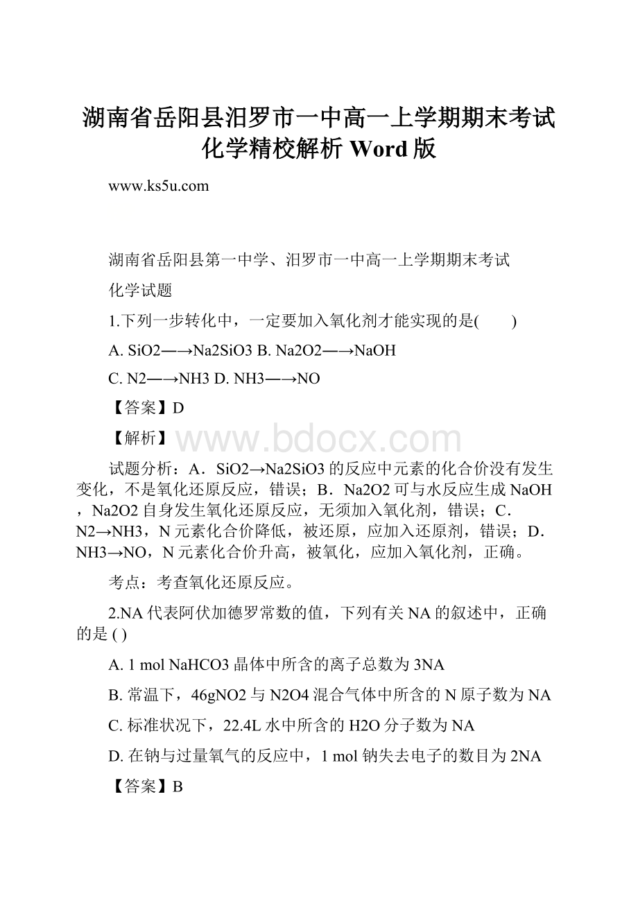 湖南省岳阳县汨罗市一中高一上学期期末考试化学精校解析Word版.docx