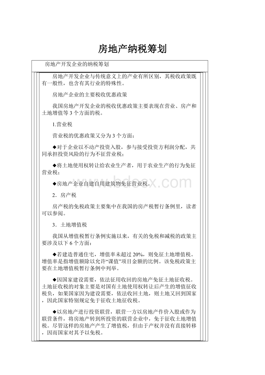 房地产纳税筹划.docx