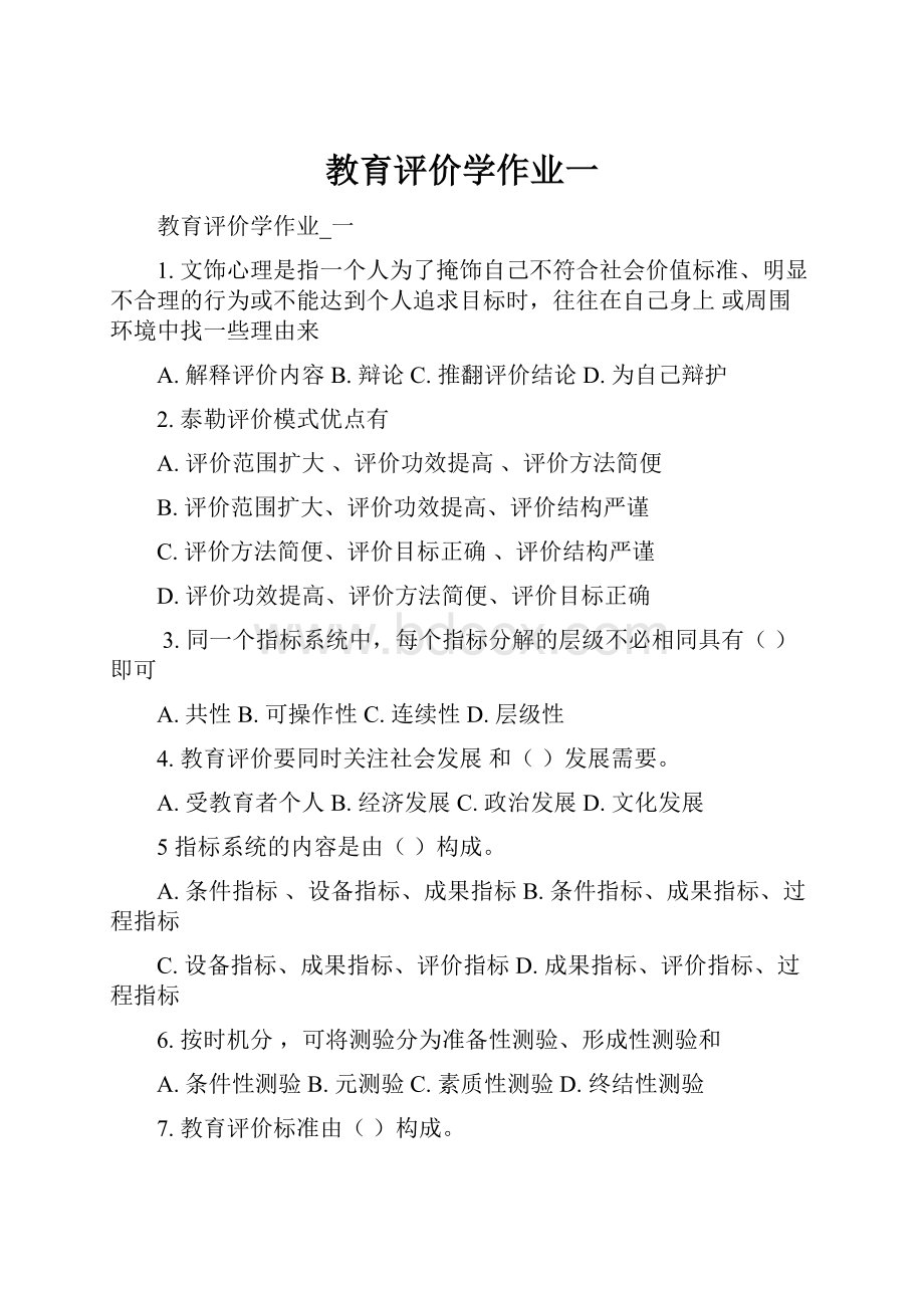 教育评价学作业一.docx