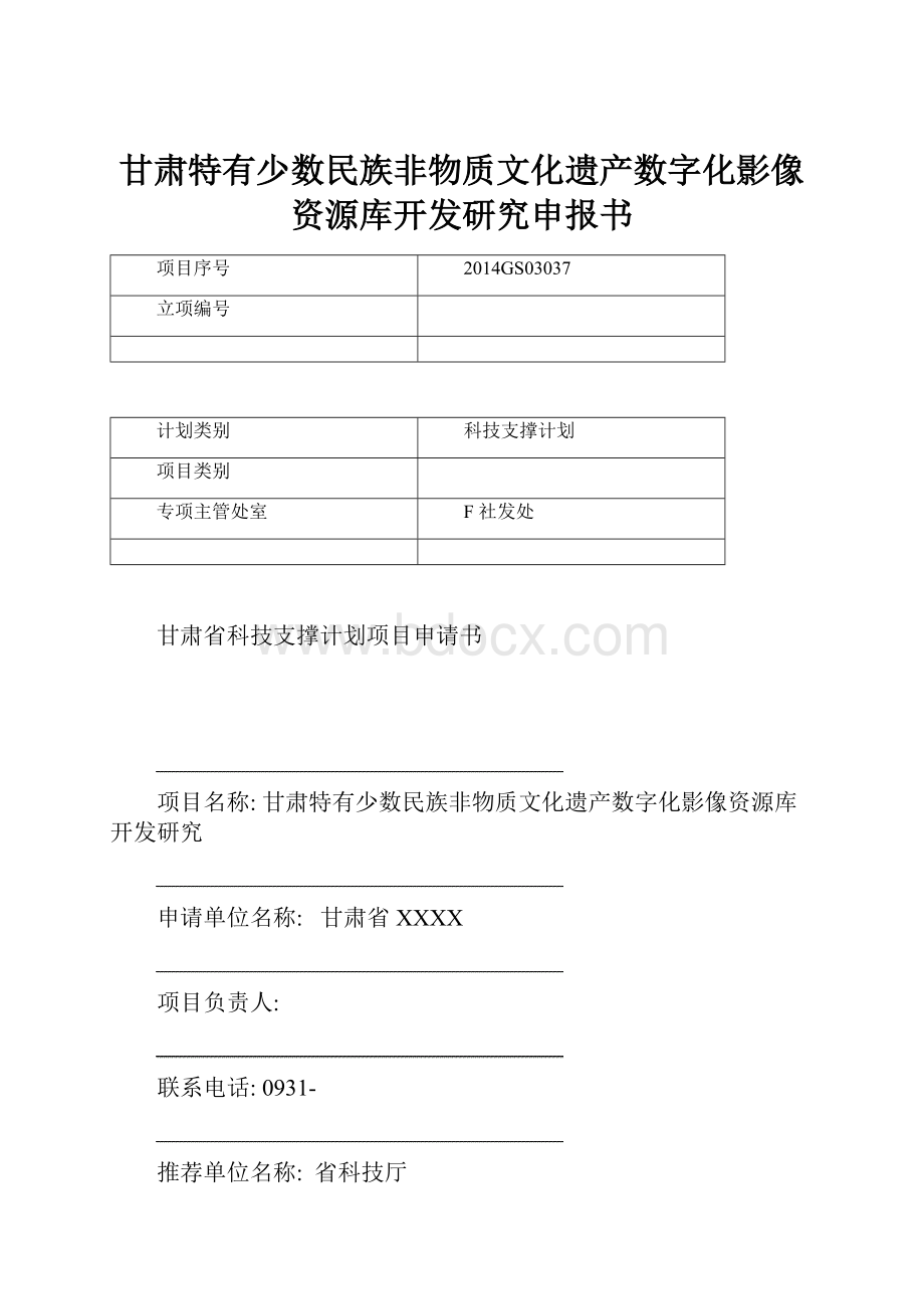 甘肃特有少数民族非物质文化遗产数字化影像资源库开发研究申报书.docx