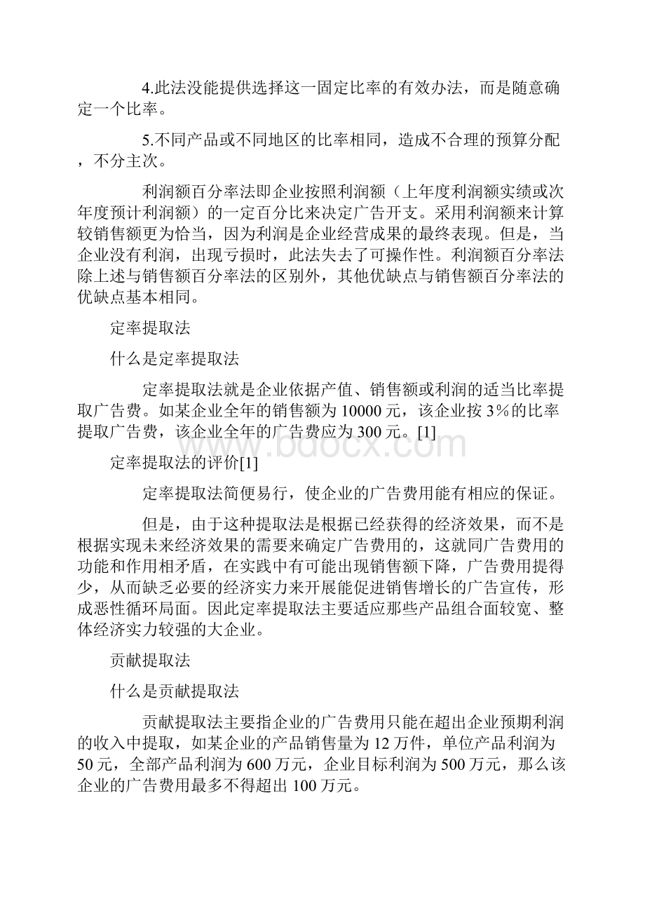 广告预算方法.docx_第2页